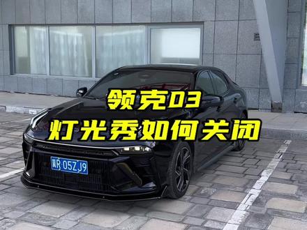 灯光秀关闭小秘诀来了#领克03