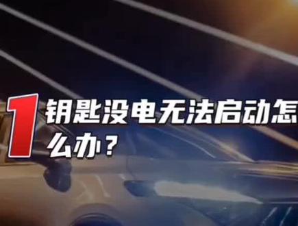海马7X小技巧(第3集)
解决钥匙没电无法起动
解决长时间开启尾箱门而不耗电
海马7X儿童座椅接口位置