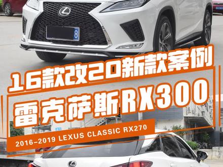 16款雷克萨斯rx300老款改新款20RX运动前脸案例+四眼流水大灯+它的贯穿流水尾灯改装案例#雷克萨斯 #雷克萨斯rx #抖音汽车 #老款改新款 #夏天去哪玩 @抖音小助手