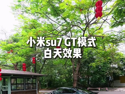小米su7 GT模式白天效果 GT模式开机动画+启动声浪(车内外同时播放)+到达目的提示音,这一套组合,太喜欢了!通过3个超级任务就能实现,有小米su7/yu7的兄弟快去设置吧!#小米yu7 #小米su7 #小米汽车 #超级任务