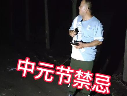七月十五禁忌是迷信吗?#中元节禁忌#相信科学拒绝迷信 #民间传说 #真实户外