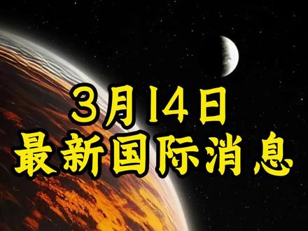 3月1日最新国际消息(5)#全球创作者计划#零基础看懂全球