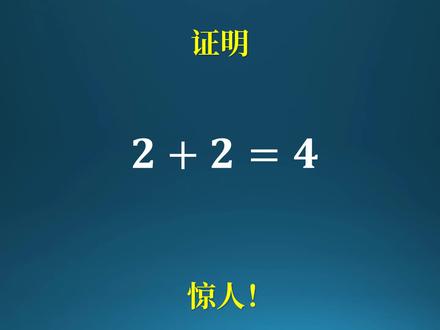 证明2加2等于4!博士惊人的过程 #数学 #数学思维
