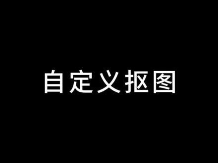 剪映电脑版,自定义扣图 #剪映电脑版教程 #剪映新手教程 #剪映新手基础教学 #新手剪辑入门 #新手短视频剪辑教学