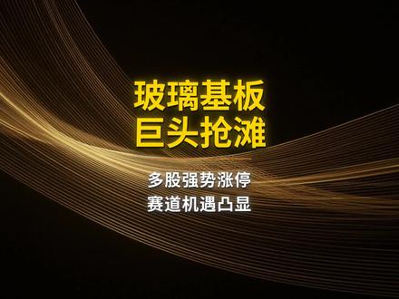 玻璃基板巨头抢滩 #玻璃基板 #芯片 #芯片封装 #AI #人工智能