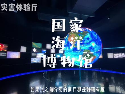天津值得一去再去的景点!2分钟带你了解国家海洋博物馆,好玩必去6大展厅!
#周末去哪玩 #亲子游玩好去处 #天津旅游 #旅行推荐官 #天津遛娃