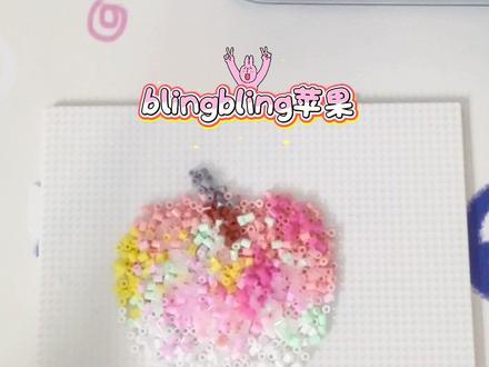 闲出辟系列6: 打工人躺平拼豆-bling bling苹果#抖音玩法合伙人计划 #拼豆#手作diy #摆烂拼豆 #闲出屁系列