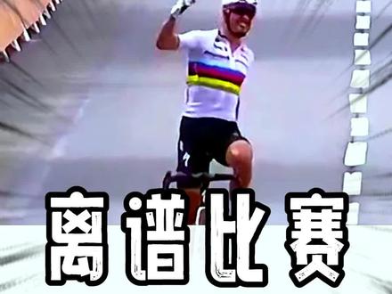 熊:劳资年年都买你,就你不争气是吧!#自行车比赛 #搞笑 #神操作