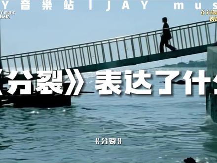 《分裂》是周杰伦的内心独白,有没有曾经治愈过你呢?
#周杰伦 #分裂 #周杰伦音乐