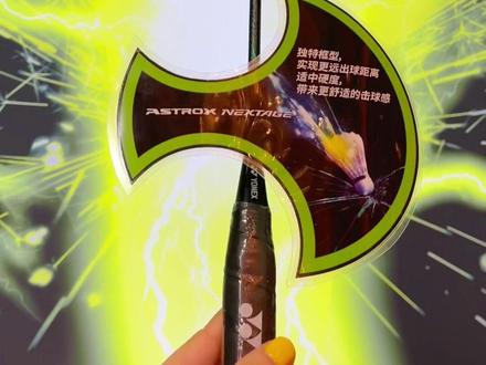 必须100zz?全新上市的天斧nextage不行吗?不是谁的平替,打感前所未有!涂装直呼雅致!#尤尼克斯 #2023尤尼克斯新品 #天斧nextage