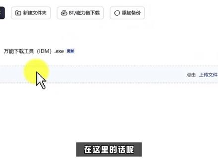 这是一款【万能下载工具 IDM】!
#宝藏工具 #黑科技工具 #DJ老杨工具箱