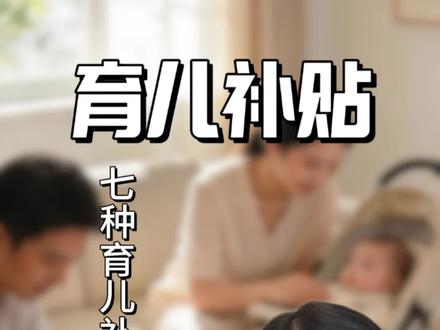 育儿补贴 准备生孩子的一定要记得去领国家发的各类生育补贴#生育津贴 #生育政策奖励 #怀孕 #育儿补贴 #产检报销