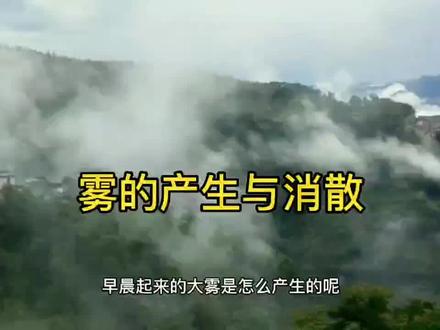 雾的产生与消散,也就是液化和汽化的过程你学会了吗? #正能量正能量 #云雾缭绕 #小助手抖音 #物理 #初三