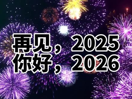 再见2025,你好2026