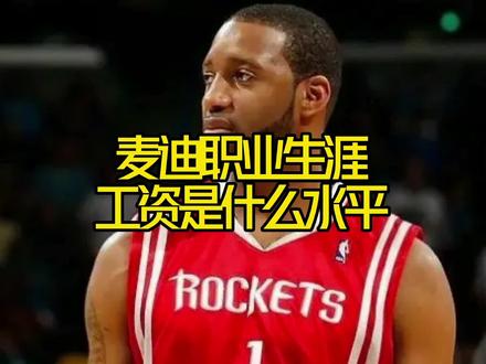 #麦迪 职业生涯工资是什么水平?#火箭 #nba吐槽大会 #dou来nba @DOU+小助手