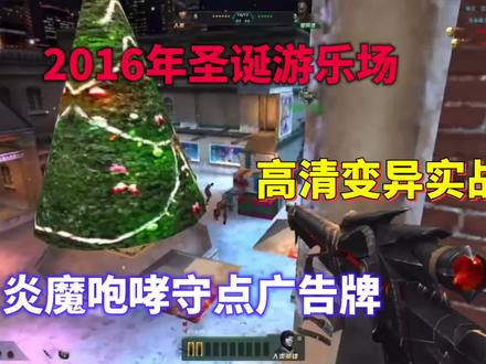 #生死狙击 你们要看的跳广告牌终于找到了