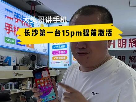 长沙首台iPhone15promax激活了!来吧!原色真好看#iphone15 #主打的就是一个真实 #iphone15pro #长沙 #长沙大头哥