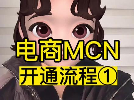 抖音电商mcn分成功能,抖音电商mcn入驻条件,抖音怎么和达人分带货分佣,抖音电商mcn机构是什么,入驻抖音电商平台的电商mcn机构,电商mcn机构入驻抖音电商,抖音电商mcn机构如何注册,抖音电商mcn机构入住需要多少费用,抖音电商mcn机构入驻标准,抖音电商mcn机构怎么申请,抖音电商mcn机构入驻条件,抖音电商mcn机构在哪里申请,抖音电商mcn机构怎么入驻注册,如何申请抖音电商mcn机构#抖音电商mcn #抖音精选联盟