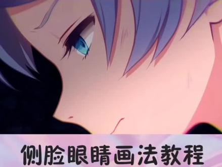 侧脸怎么画睁开的眼睛👀#二次元 #板绘 #充能计划 #画渣 #板绘 #日漫 @抖音小助手 @DOU+小助手