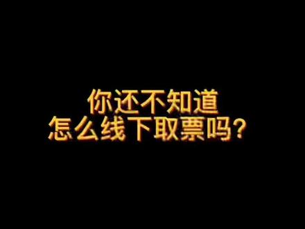 票不知道怎么取?让我康康还有哪个小可爱不知道怎么操作?#小妙招 #票务系统 #导游带你云旅游 #旅游 #旅行推荐官 #我的城市玩乐攻略