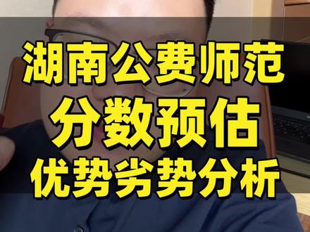 2026 年湖南公费师范生分数线预估,优势劣势分析 2026 年湖南高考公费师范生分数线预估,优势劣势分析#湖南高考#湖南高三 #湖南高考志愿 #刘老师知道