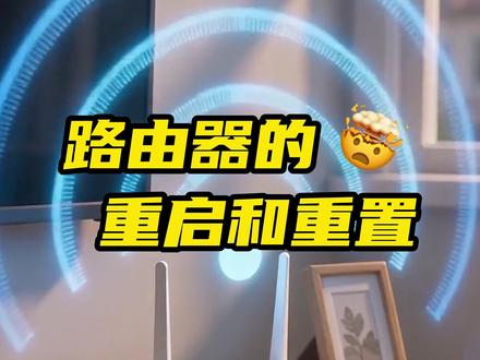 路由器的重启和重置不是一回事,别再搞混了! #路由器 #重启 #网速 #WiFi #路由器重置