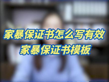 家暴保证书怎么写有效?家暴保证书模板来了!#家暴 #保证书 #抖来学法 @DOU+小助手