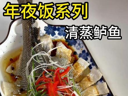 年夜饭菜谱之清蒸鲈鱼,寓意美好,年年有余,做法超级简单#年夜饭#抖音美食推荐官#美食教程#清蒸鲈鱼