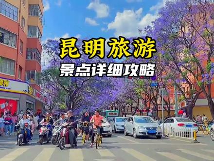 去昆明旅行,这份景点攻略请带上。#旅行推荐官 #云南旅游 #云南旅游攻略 #昆明旅游 #昆明旅游攻略