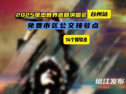 张杰演唱会台州站,免费市区公交接驳点在这里~ #张杰演唱会台州站 #张杰演唱会 #台州 #张杰