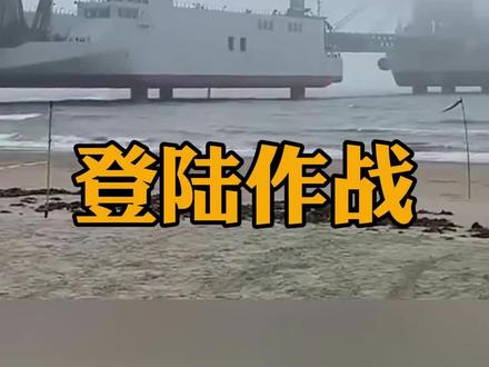 抢滩登陆巨型驳船#内容启发搜索