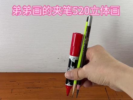 弟弟画的夹笔520立体画 #头条作品双星激励计划 #表白 #夹笔 #立体画