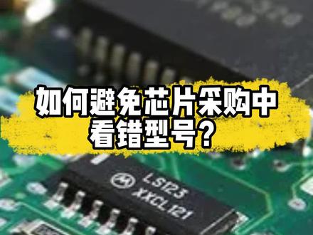掌握这个规律,帮助元器件采购快速看懂芯片命名规则,以ST为例#芯片型号 #芯片科普 #芯片采购 #电子元器件