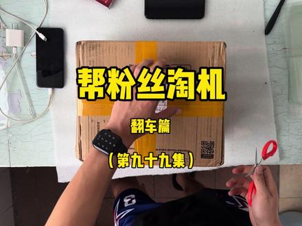 又翻了又翻了 #开箱vlog #淘机 #小浩淘机
