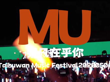 20260504穆祉丞太湖湾音乐节_我只在乎你 #穆祉丞 #穆祉丞恩仔 #穆祉丞未来可期 #太湖湾音乐节 #记录每一帧的热爱