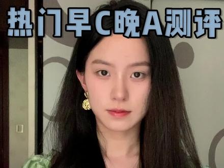 热门早c晚a 14天visia实测