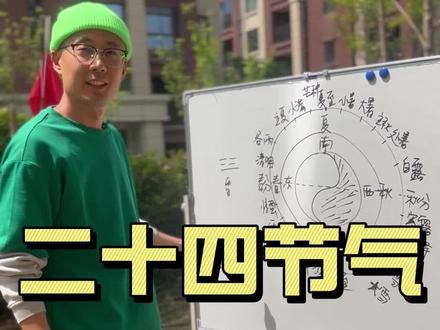 最简单记忆24节气的方法,看一遍就能学会#二十四节气