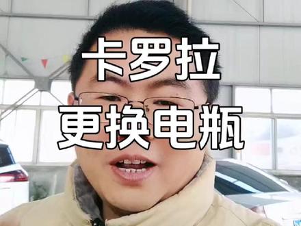 卡罗拉更换电瓶#汽车电瓶 #电瓶亏电 #更换电池 #汽车救援 #D养车 @本地推小助手 @抖音本地推广 @巨量本地推 @本地活动宝