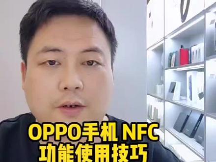 #玩机技巧 #OPPO手机NFC怎么用 OPPO手机的NFC怎么用?如何录入实体门禁卡!特别适合外卖员快递需要出入多个小区人员#喜欢就关注我吧