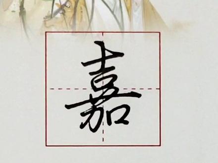 又要忙一段了,再写个嘉#练字 #硬笔书法 #每日一字