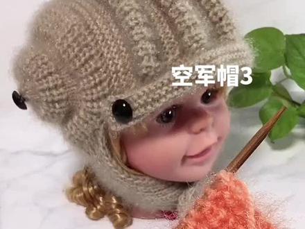 空军帽教程3#魏姐针织