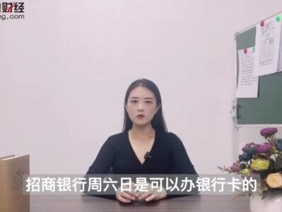 招商银行周六日可以办银行卡吗? #银行 #银行贷款 #招商银行信用卡 #招商银行业务