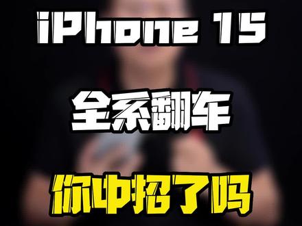 充电发烫、烧屏、镜头进灰,看看你新到手的iPhone15系列新机翻车了没?#玩转数码 #数码好物看鹏哥 #iPhone15系列 #iphone15翻车了 #iPhone15烧屏