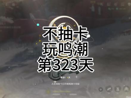 #鸣潮 #不抽卡 不抽卡第323天
