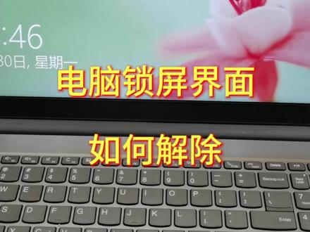 电脑动不动就锁屏,要怎么解除#电脑知识
