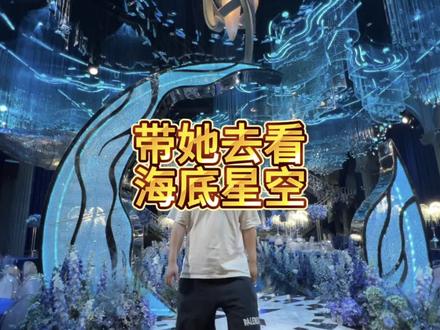 快带上你的宝贝去看海底星空吧#婚宴酒店 #网红酒店 #酒店餐饮 #宴会厅 #一生只可举办一次婚宴的酒店