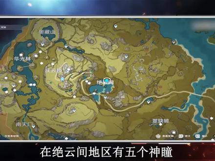 原神绝云间岩神瞳在哪?原神绝云间岩神瞳位置 #原神 #云间岩神瞳 #位置