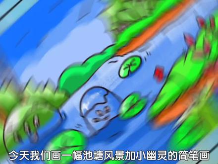 池塘风景简笔画教程,池塘小幽灵画法,荷叶风景简笔画#儿童画 #简笔画 #荷叶简笔画 #池塘风景简笔画 #风景简笔画 #简笔画幽灵 #池塘的画法 #少儿美术