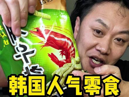 韩国便利店人气零食 今天带你们看看韩国便利店人气零食薯条都长什么样?
#抖音美食推荐官 #韩国便利店 #零食 #今天吃什么 #零食测评