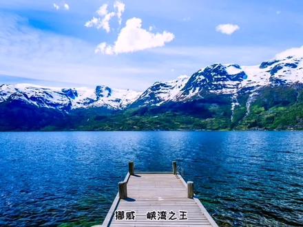 峡湾是一种独特地貌,可以说是冰川与海洋的孩子。在#挪威 #峡湾 数量最多,也最壮观!随我来看看吧